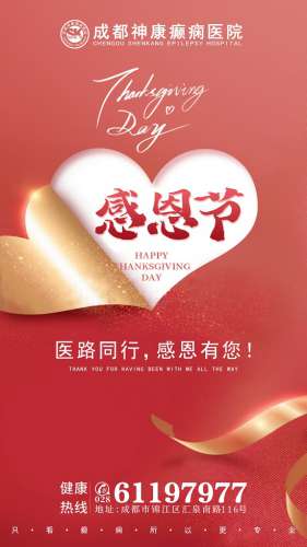 「成都癫痫病医院」医路同行,感恩有您!成都神康癫痫医院祝大家感恩节快乐!